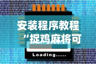 玩家辅助神器:“众友麻将有没有挂”(透视)其实确实有挂
