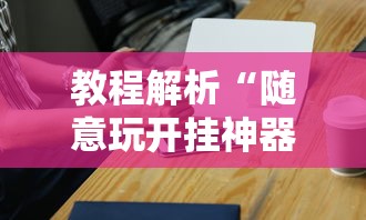 推荐一款“众友麻将安卓下载”揭秘透视辅助万能挂