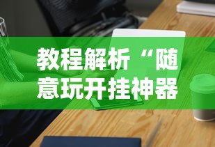教程解析“随意玩开挂神器”科技辅助神器手机版教程