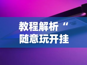 【知道】“新星游大厅有挂吗”附透视挂详细教程