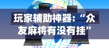 玩家辅助神器:“众友麻将有没有挂”(透视)其实确实有挂