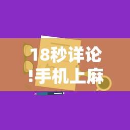 18秒详论!手机上麻将开挂方法”原来有神器下载!