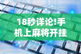 玩家必知“四川麻将到底有没有挂	”揭秘透视辅助万能挂用法
