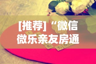 [推荐]“微信微乐亲友房通用挂”真可以装挂