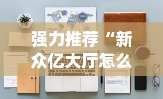 【第一资讯】“新二号大厅有没有挂	”实测确实有挂
