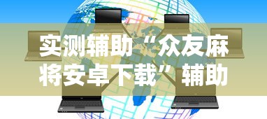 玩家必知“新众亿怎么开挂”开挂步骤方法