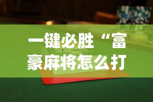 一键必胜“富豪麻将怎么打才能赢”(透视)开挂详细教程