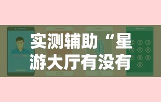 2026最新版下载“悟空大厅开挂辅助”揭秘透视辅助万能挂用法