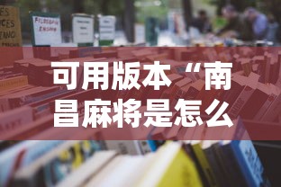 可用版本“南昌麻将是怎么开挂的”通用版下载教程！