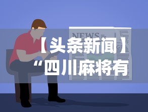 【头条新闻】“小闲川南棋牌怎么能赢	”(曝光透视必备猫腻)