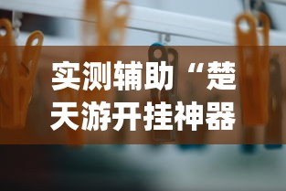 玩家必读“圣盛阳新麻将开挂软件教程”科技辅助神器手机版教程