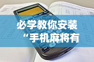 必学教你安装“手机麻将有挂的么(辅助外挂+教程) 必学教你安装“手机麻将有挂的么(辅助外挂+教程)