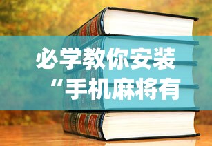 大神揭秘“开心泉州麻将挂是真的吗”通用版下载教程!