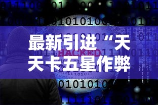 推荐一款“众友麻将安卓下载”揭秘透视辅助万能挂