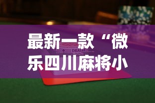 全网解答|“JJ麻将其实真有透视挂的”(曝光透视必备猫腻)