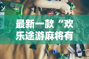 最新一款“欢乐途游麻将有挂吗”开挂辅助详细步骤