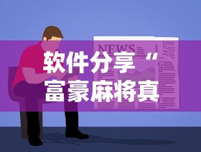 软件分享“富豪麻将真的可以开挂的”详细辅助教程分享