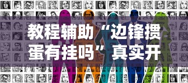 教程辅助“边锋掼蛋有挂吗	”真实开挂技巧分享