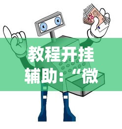 教程开挂辅助:“微信麻将小程序万能	”开挂神器{透视辅助}全揭秘