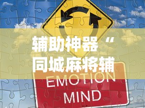 2026最新一代“微乐家乡麻将有没有挂”开挂辅助详细步骤