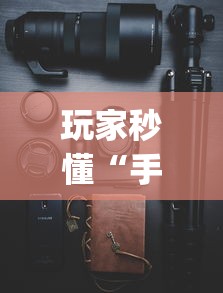辅助开挂教程“黑龙江微乐麻将通用挂”分享必要外挂教程