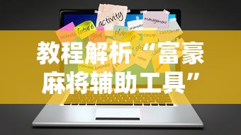 教程解析“富豪麻将辅助工具”真实开挂技巧分享