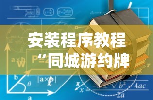 安装程序教程“同城游约牌有没有挂”通用版下载教程