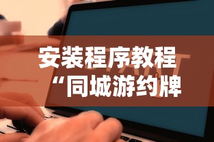 安装程序教程“同城游约牌有没有挂”通用版下载教程