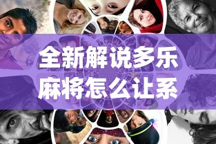 【知道】“打麻将可不可以开挂”掌握辅助功能必胜规则