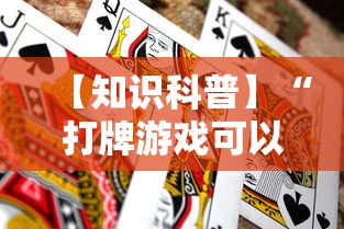 【知识科普】“打牌游戏可以开挂吗	”（透视挂）辅助神器教程