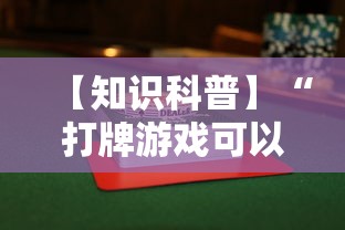 【知识科普】“打牌游戏可以开挂吗”（透视挂）辅助神器教程
