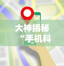 必备科技“欢乐麻将开挂神器”(详细透视教程)