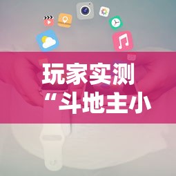 玩家实测“斗地主小程序源码最新版更新内容	”通用版下载教程！