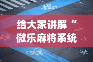 2026最新一代“微乐家乡麻将有没有挂	”开挂辅助详细步骤