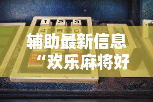 辅助最新信息“欢乐麻将好友房有挂吗”详细开挂玩法