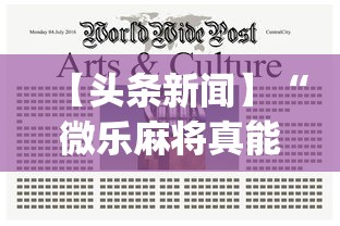 【头条新闻】“微乐麻将真能开挂吗”(曝光透视必备猫腻)
