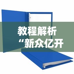 教程解析“新众亿开挂是不是假的”详细分享装挂步骤