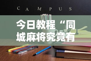今日教程“同城麻将究竟有挂吗!详细开挂教程 今日教程“同城麻将究竟有挂吗!详细开挂教程
