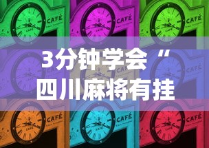 辅助开挂神器“转转麻将怎么开挂	”开挂辅助脚本+详细开挂安装教程