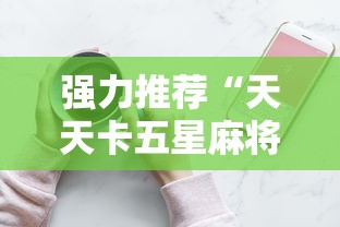 必备科技“欢乐麻将开挂神器”(详细透视教程)
