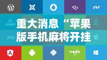 重大消息“苹果版手机麻将开挂”开挂辅助脚本+详细开挂