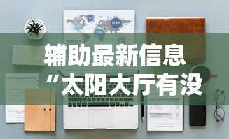 辅助最新信息“太阳大厅有没有挂	”详细开挂安装教程