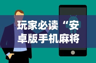 玩家必读“安卓版手机麻将开挂	”开挂(透视)辅助教程