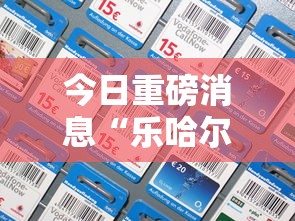 今日重磅消息“乐哈尔滨麻将真的可以开挂吗	”开挂科技辅助神器手机