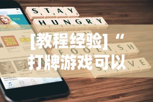 [教程经验]“打牌游戏可以开挂吗苹果	”作弊(透视)透视辅助