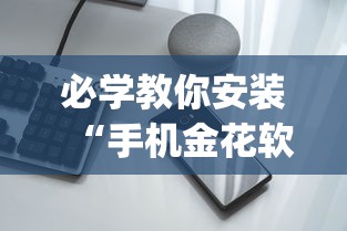 玩家必看教程“掼蛋能赢钱在哪里要!专业师傅带你一起了解(确实有挂)