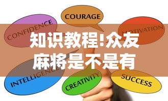知识教程!众友麻将是不是有挂	”辅助透视教程