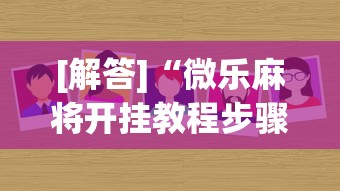 [解答]“微乐麻将开挂教程步骤”(原来确实是有挂)