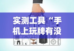 最新引进“欢乐麻将必赢神软件(透视挂真的假的)