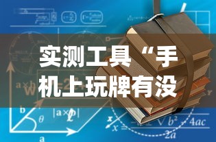 实测工具“手机上玩牌有没有挂”作弊挂(辅助外挂+
